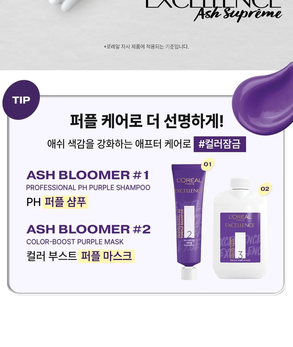 [애쉬컬러] 로레알파리 엑셀랑스 애쉬슈프림 3colors (애쉬브라운/애쉬그레이) 상세페이지 4